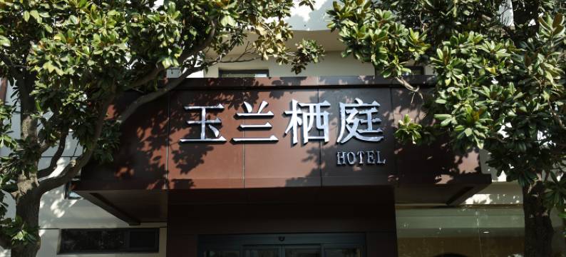 玉兰栖庭酒店图片