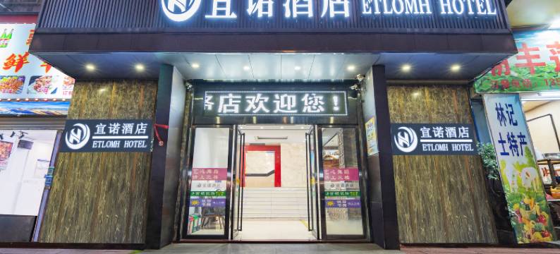 宜诺酒店(广州中大布料市场江泰地铁站店)图片