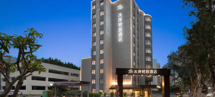 水岸轻居酒店(珠海海滨泳场情侣路店)图片