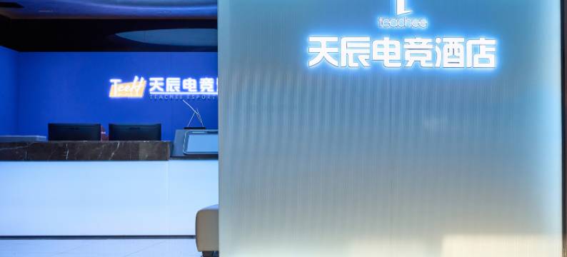 天辰电竞酒店(南充北站店)图片