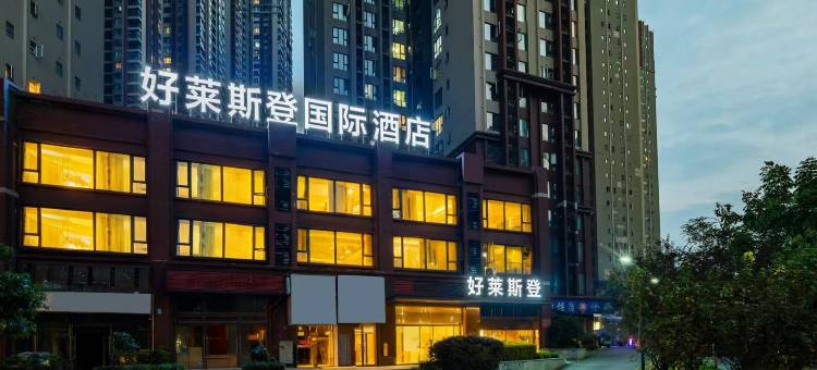 好莱斯登国际酒店(成都极地海洋公园天府和悦广场店)图片