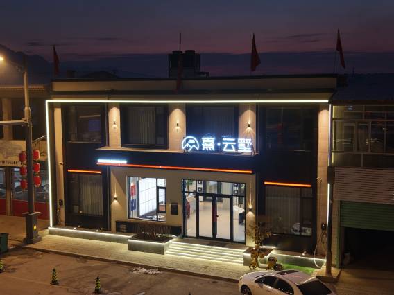 熹·云墅·Villa Mountain Retreat设计师民宿(浑源古城店)图片