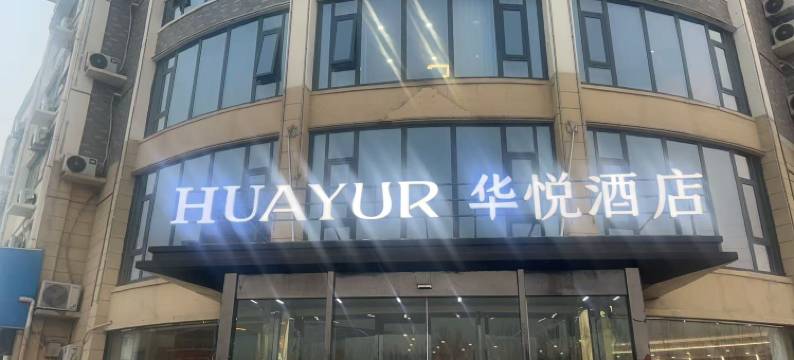 华悦酒店(灌南堆沟港镇阳光华府店)图片