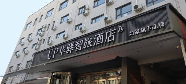 如家UP华驿智旅酒店(安阳红旗渠广场店)图片