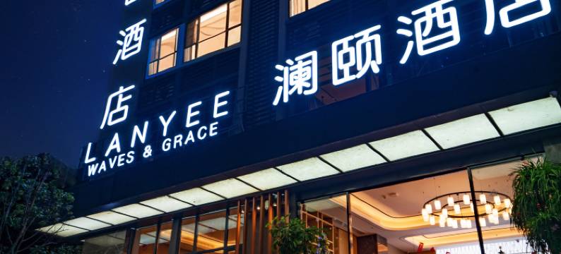 昆明澜颐酒店(长水国际机场云立方店)图片