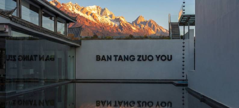 半塘•佐佑丨LANDGAZE•STARSWEEP丨180度雪山景民宿(白沙古镇店)图片