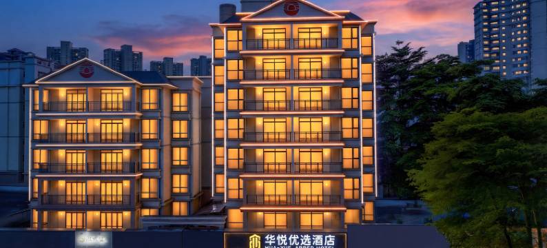 华悦优选酒店(仲恺时尚公园店)图片