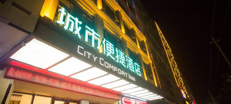 城市便捷酒店(廉江市第一中学罗州大道西店)图片