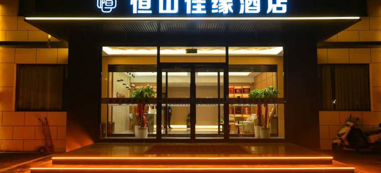 恒山佳缘酒店(浑源古城店)图片