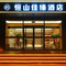 恒山佳缘酒店(浑源古城店)