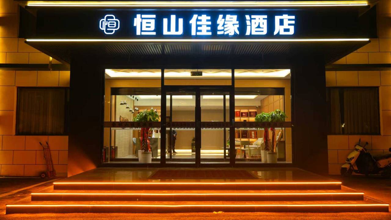 恒山佳缘酒店(浑源古城店)