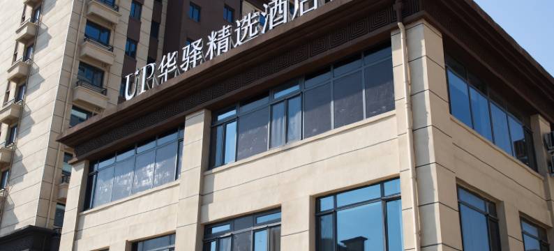UP华驿精选酒店(邢台威县世纪大街店)图片