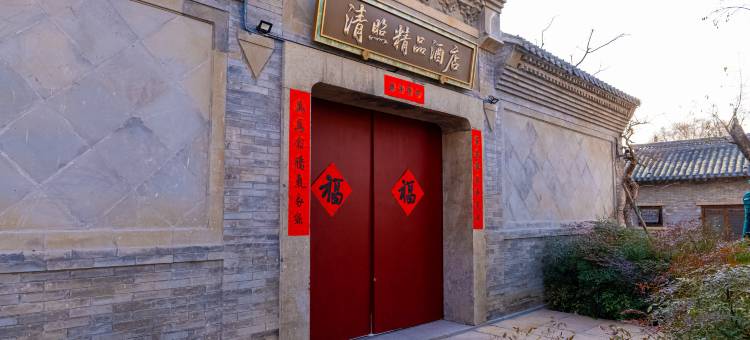 清照精品酒店(明水古城店)图片