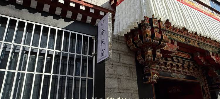 归舍民宿(拉萨布达拉宫店)图片