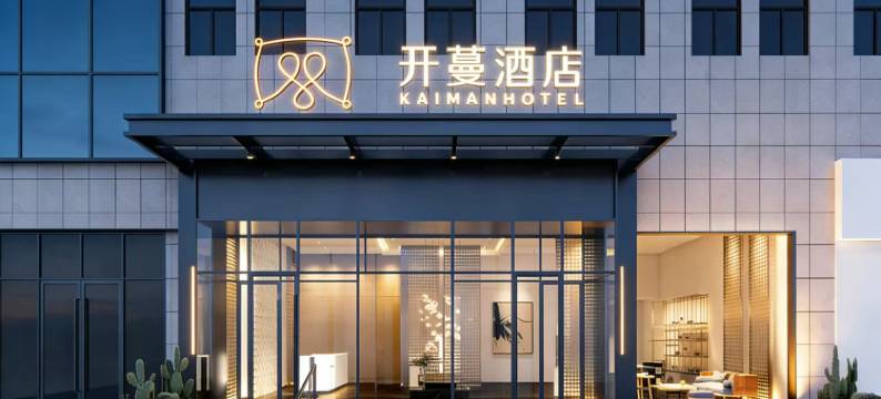 开蔓连锁酒店(成都天府国际机场店)图片