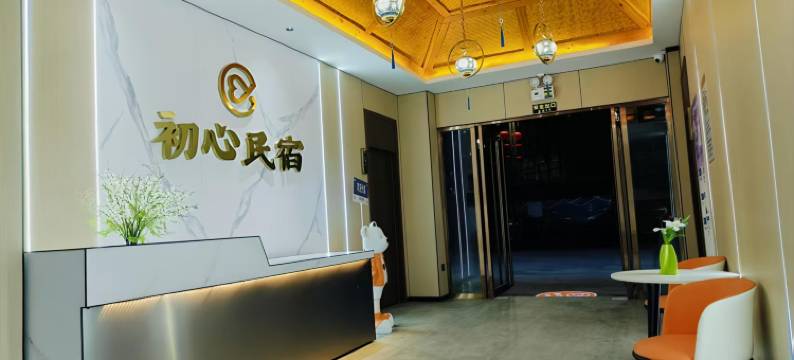 初心民宿(德阳中江店)图片
