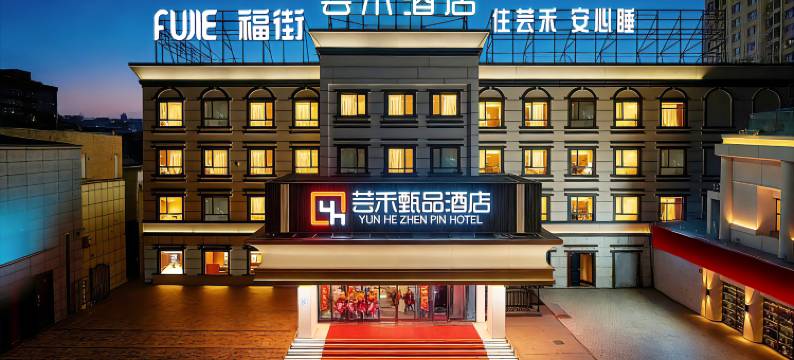 芸禾甄品酒店(西北路军区总医院店)图片