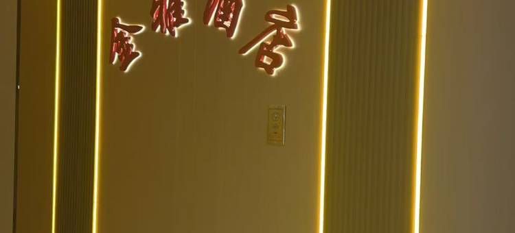 金雅电竞酒店图片