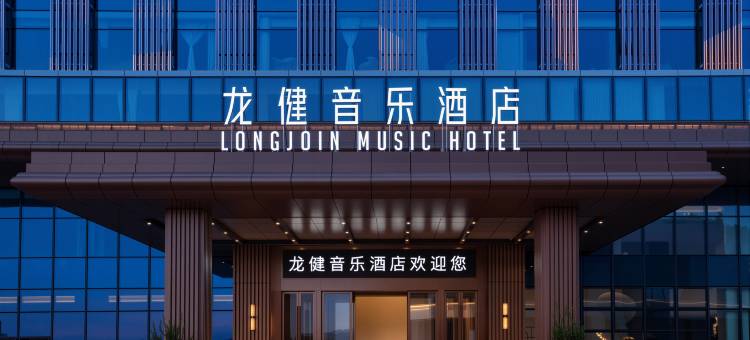廉江龙健音乐酒店图片