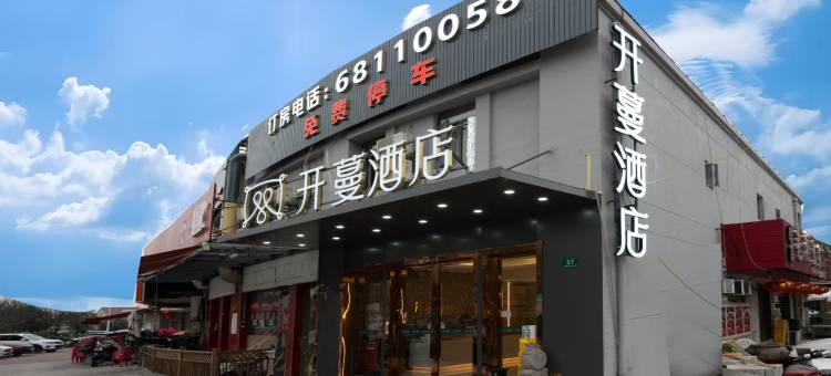 开蔓酒店(上海周浦万达广场周浦地铁站店)图片