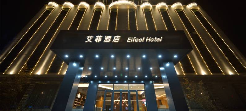 艾菲酒店(磁县磁州博物馆一中店)图片