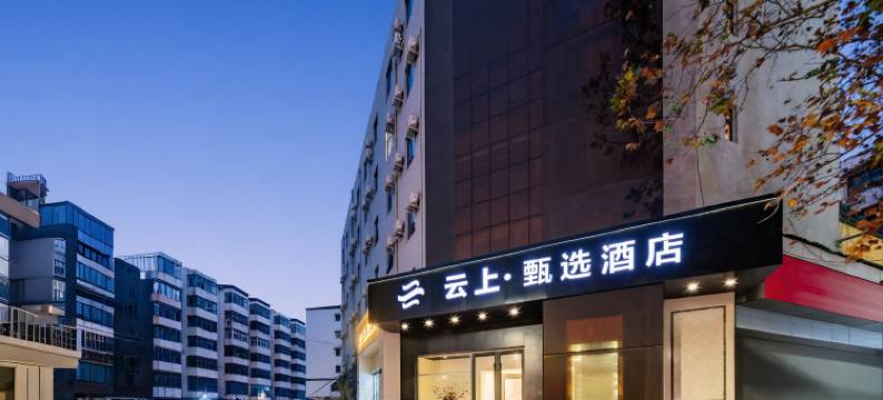 云上甄选酒店(曹魏古城胖东来生活广场店)图片