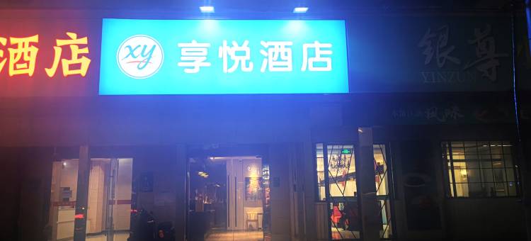享悦酒店(上海浦江五官科医院店)图片