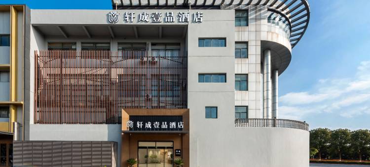 太仓轩成壹品酒店图片