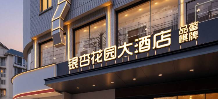 银杏花园大酒店(德阳旌阳区文庙广场店)图片