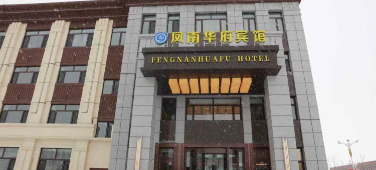 凤南华府宾馆(凤翔国际店)图片