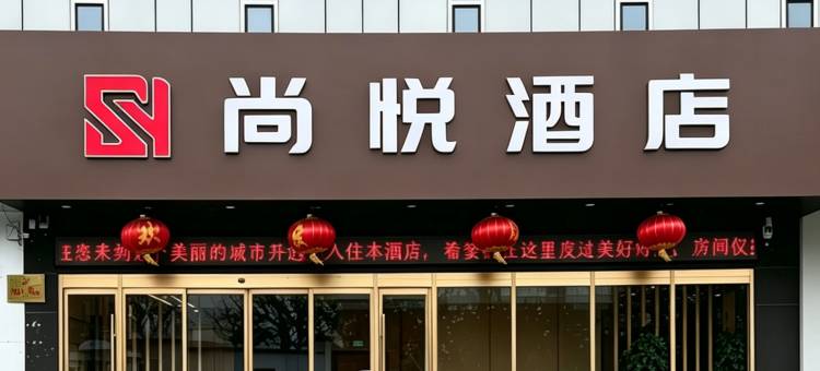 尚悦酒店(淮北师范大学滨湖校区店)图片