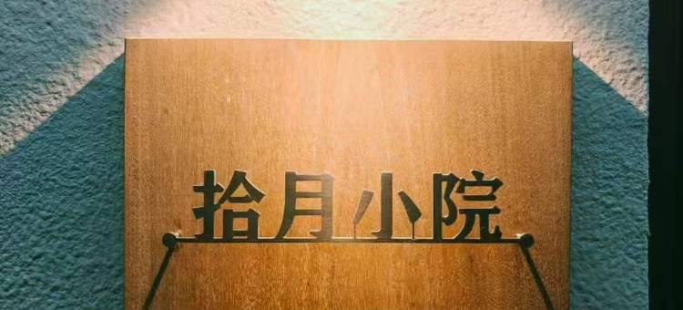 拾月小院民宿(日照刘家湾赶海园店)图片