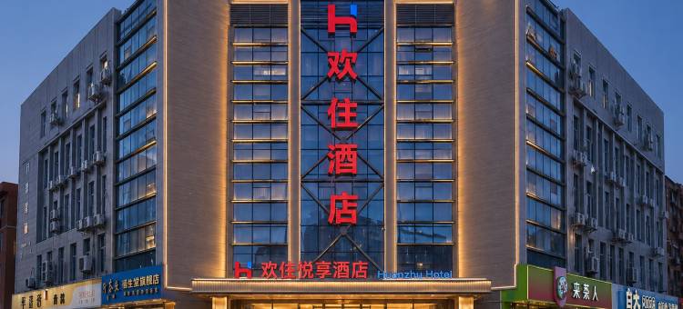 呼和浩特·欢住丨悦享假日酒店(北京四中店)图片