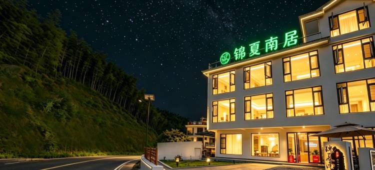 锦夏南居民宿(泾县皖南川藏线月亮湾风景区店)图片