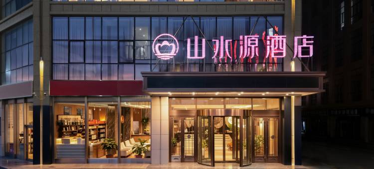 山水源酒店(张掖高铁西站店)图片