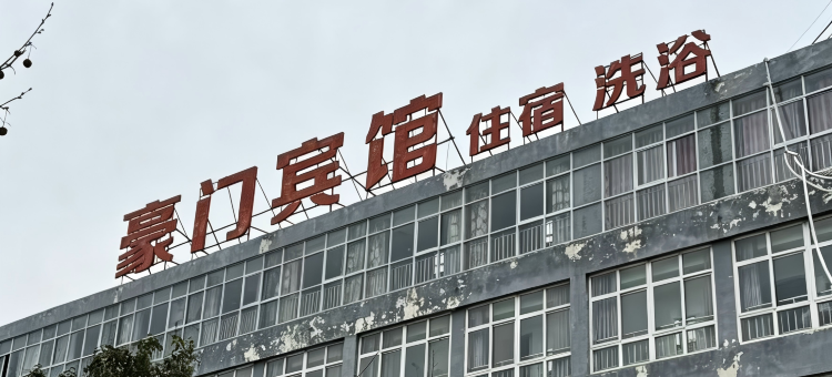 豪门国际水会(浚县古城景区店)图片