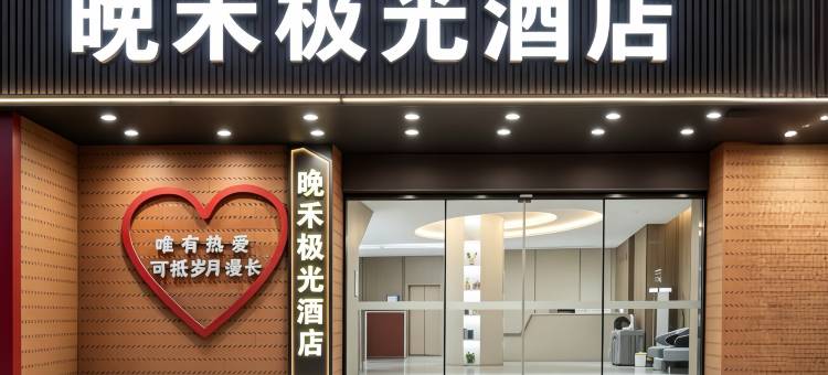 泉州晋江国际机场晚禾极光酒店(五店市店)图片