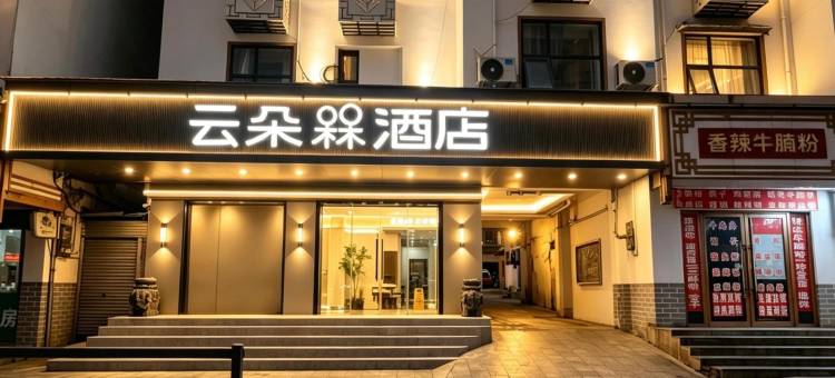云朵槑酒店(全南县政府店)图片