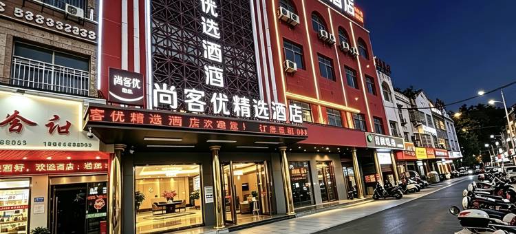 尚客优精选酒店(六安霍邱县政府店)图片