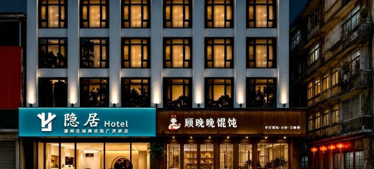 隐居酒店(潮州古城牌坊街店)图片