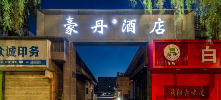 庆阳豪丹驿酒店(长庆大道店)图片