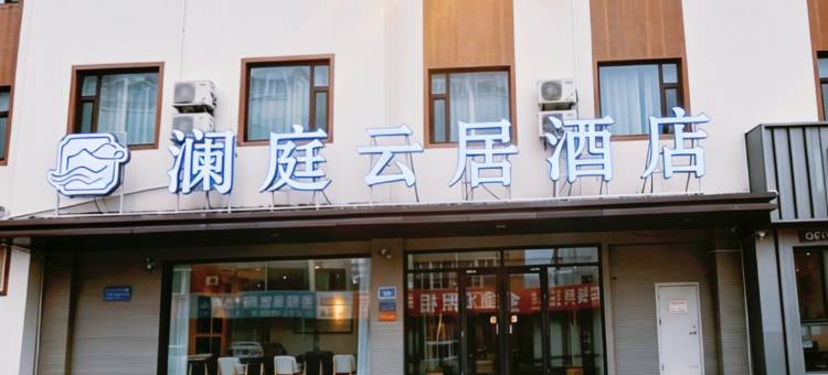 澜庭云居酒店(济南章丘明水古城店)图片