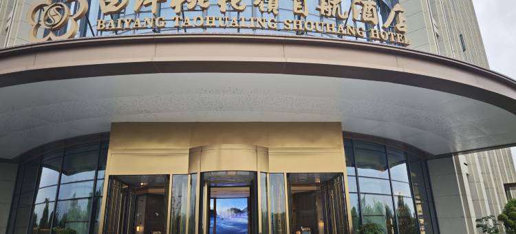 白洋桃花嶺首航酒店图片