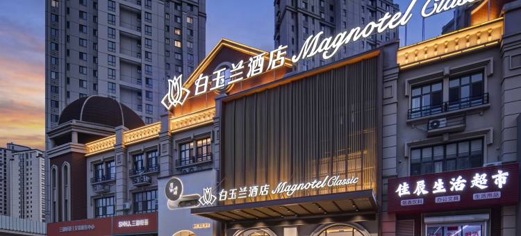 白玉兰酒店(大连普兰店万达广场店)图片
