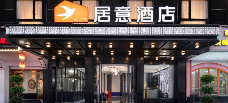 居意酒店(金华市政府三路口街店)图片