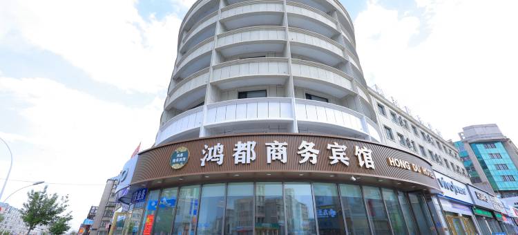 鸿都商务宾馆(大庆东站大商龙凤商场店)图片
