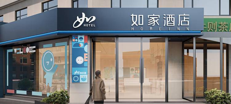 如家酒店(长治沁源县人民政府胜利路店)图片