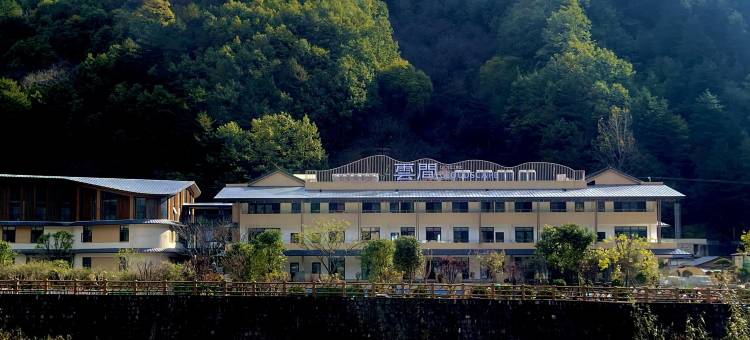 云间康养度假民宿图片