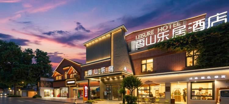 洛阳香山乐居酒店(洛邑古城应天门店)图片