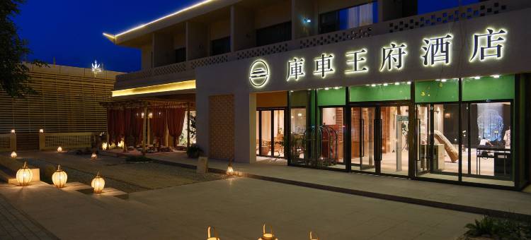 库车王府酒店图片